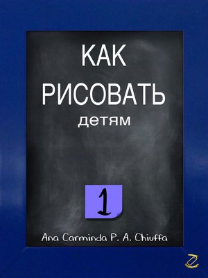 cover image of КАК РИСОВАТЬ детям 1